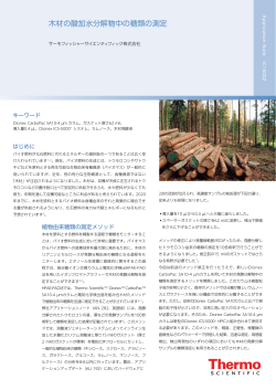 木材の酸加水分解物中の糖類の測定 - Thermo Fisher Scientific