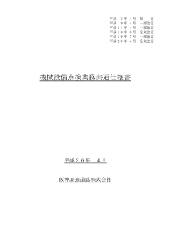 機械設備点検業務共通仕様書