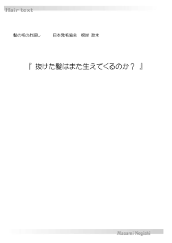 『 抜けた髪はまた生えてくるのか？ 』