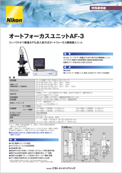 オートフォーカスユニットAF-3