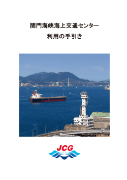 関門海峡海上交通センター