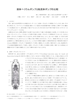 液体ヘリウムポンプと他流体ポンプの比較