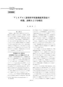 アミオダロン誘発性甲状腺機能異常症の 病態，診断