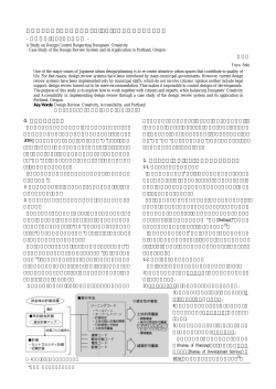 創造性を尊重した協議型デザイン・コントロール手法に関する研究～米国