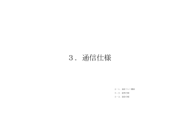 3．通信仕様