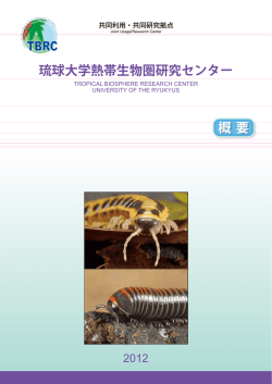 PDFファイル - 熱帯生物圏研究センター