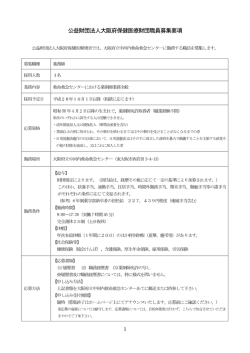 公益財団法人大阪府保健医療財団職員募集要項