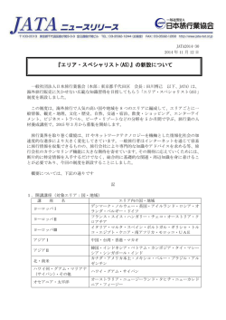 『エリア・スペシャリスト(AS)』の新設について
