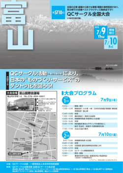 第5710回QCサークル全国大会（小集団改善活動）