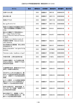広島市立大学附属図書館所蔵 視聴覚資料リスト（DVD) タイトル 巻次