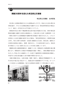 開館35周年を迎えた埼玉県立文書館