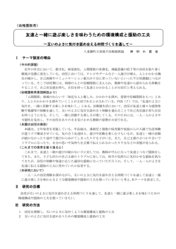 友達と一緒に遊ぶ楽しさを味わうための環境構成と援助の工夫