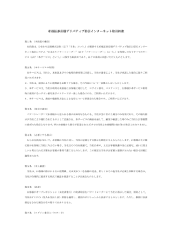有価証券店頭デリバティブ取引インターネット取引約款