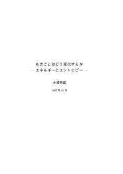 ものごとはどう変化するか &mdash; エネルギーとエントロピー &mdash;