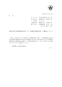株式会社大阪証券取引所への「改善状況報告書」の提出