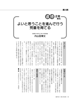 よいと思うことを進んで行う児童を育てる［1