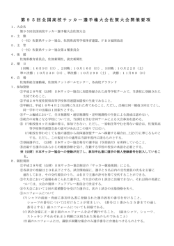 第95回全国高校サッカー選手権大会佐賀大会開催要項