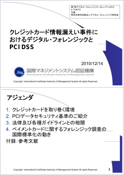 PCI DSS - デジタル・フォレンジック研究会