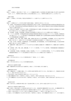 大阪大学発明規程 - 大阪大学産学連携本部