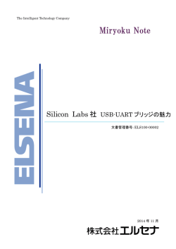 Silicon Labs 社 USB-UART ブリッジの魅力