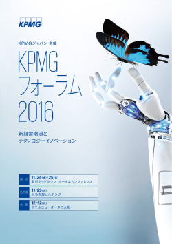 KPMGフォーラム2016（PDF:2421kb）