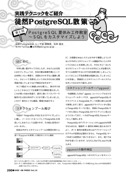 実践テクニックをご紹介 徒然PostgreSQL散策