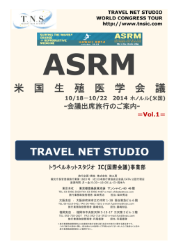 米 国 生 殖 医 学 会 議 - 学会国際会議への出席旅行はTNS