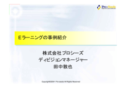 Eラーニングの事例紹介 株式会社プロシーズ ディビジョンマネージャー
