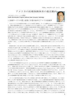 3208：アメリカの医療保険体系の最近動向