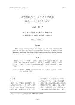 航空会社のマーケテイング戦略