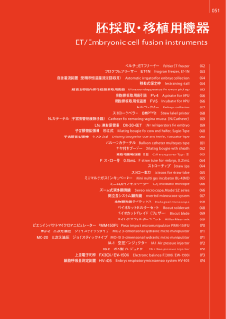 4.胚採取・移植用機器