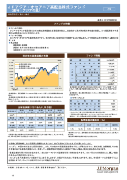 JFアジア・オセアニア高配当株式ファンド