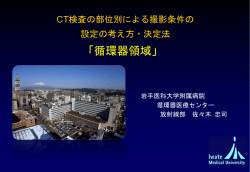 CT検査の部位別による撮影条件の考え方、決定法 －循環器領域