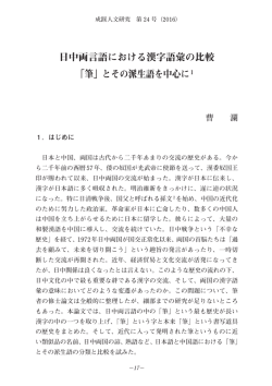 日中両言語における漢字語彙の比較 「筆」とその派生語を中心に1