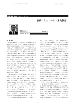 船橋シミュレータ（水先教育） - 日本バーチャルリアリティ学会