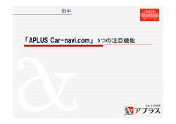 「APLUS Car-navi.com」 5つの注目機能