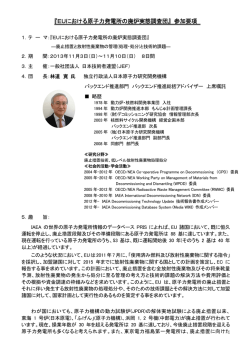『EUにおける原子力発電所の廃炉実態調査団』 参加
