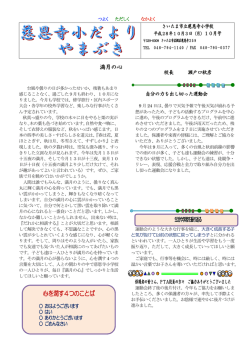 心を潤す4つのことば - さいたま市立慈恩寺小学校