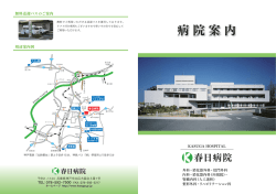 病院案内 - 春日病院