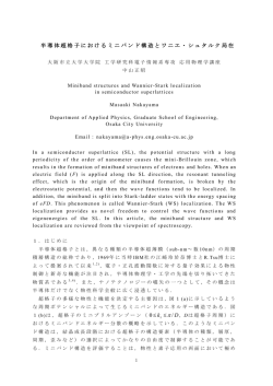 「半導体超格子におけるミニバンド構造とワニエ・シュタルク局在」
