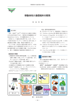 移動体向け通信端末の開発