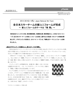 2013-2014シーズンJapan National Ski Team 全日本スキー