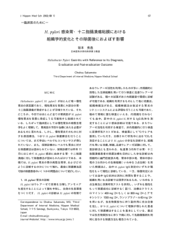 H. pylori 感染胃・十二指腸潰瘍粘膜における 組織学的変化と - J