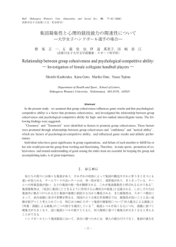集団凝集性と心理的競技能力の関連性について Relationship between