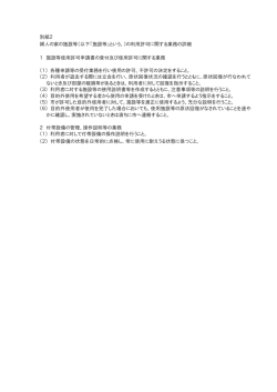 別紙2 婦人の家の施設等（以下「施設等」という。）の利用許可に関する