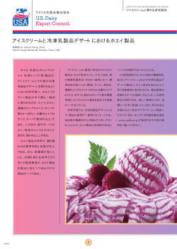アイスクリームと冷凍乳製品デザートにおけるホエイ製品