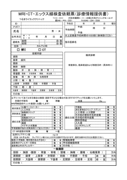 MRI・CT・エックス線検査依頼票（診療情報提供書）