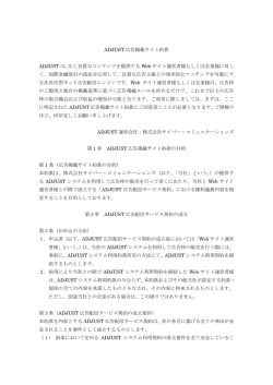 ADJUST 広告掲載サイト約款 ADJUST は、広く良質なコンテンツを提供