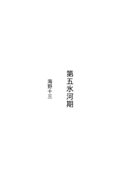 第五氷河期 - 青空ニュース