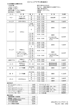 【 ジュニアクラス料金表 】